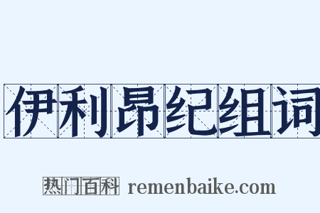 伊利昂纪组词是什么意思的图片